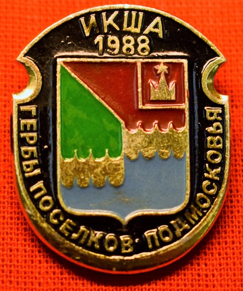 Значок «Икша 1988»