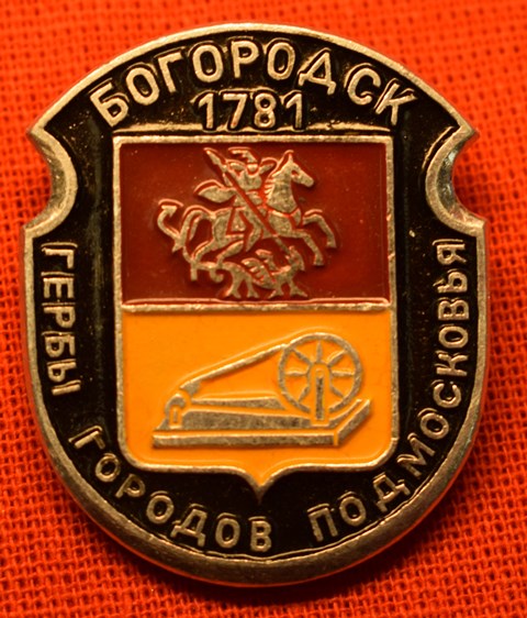 Значок «Богородск 1781»