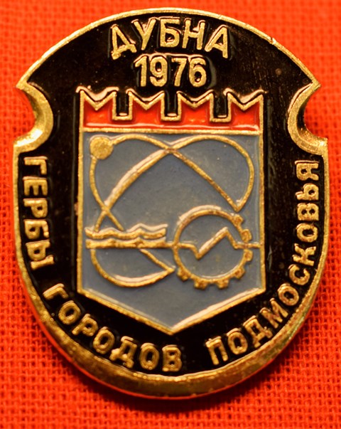 Значок «Дубна 1976»