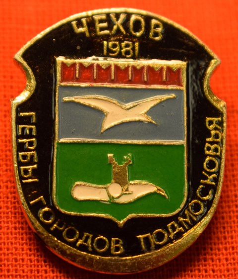 Значок «Чехов 1981»