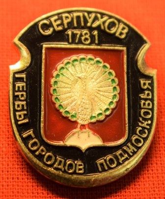Значок «Серпухов 1781»