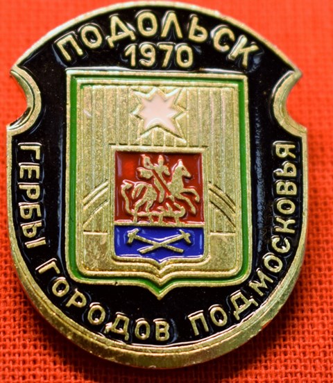 Значок «Подольск 1970»