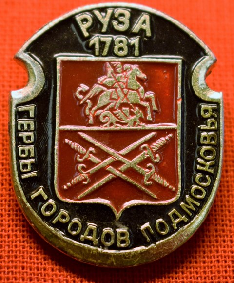 Значок «Руза 1781»
