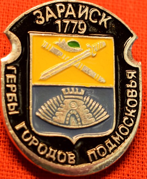 Значок «Зарайск 1779»