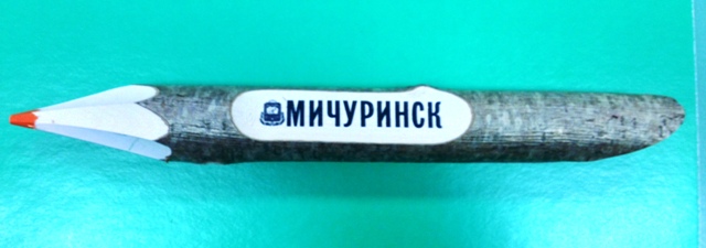 Карандаш сувенирный «Мичуринск»