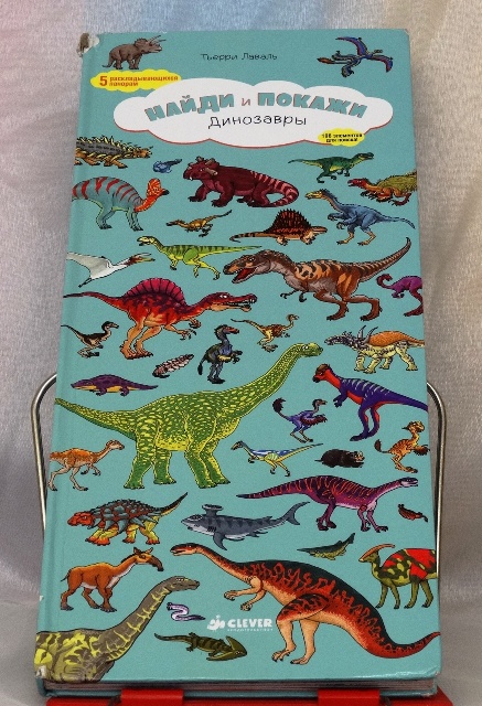 Книга Тьерри Лаваль «Найди и покажи. Динозавры».