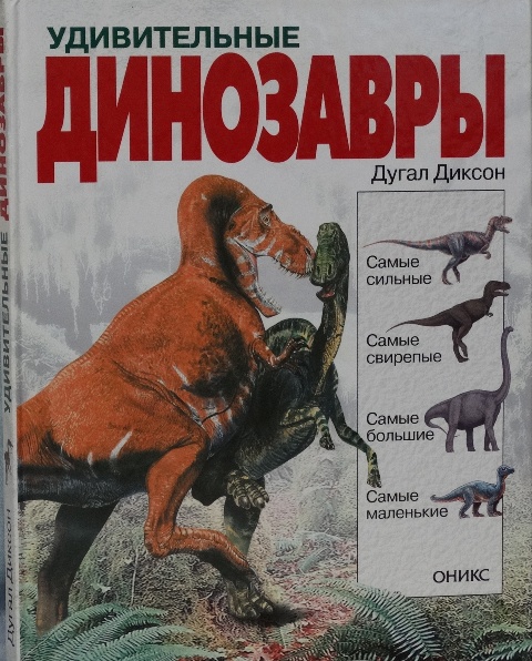 Книга «Удивительные динозавры» Д.Диксон