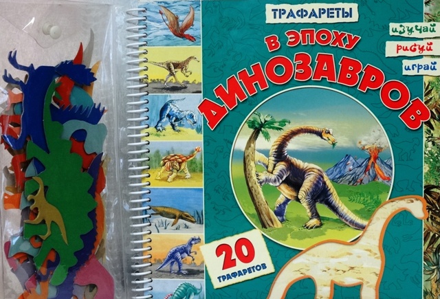 Книга с трафаретами «В эпоху динозавров. Изучай. Рисуй. Играй»