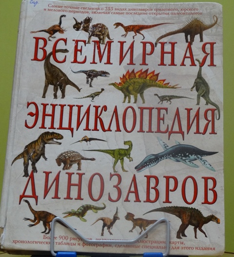 Книга «Всемирная энциклопедия динозавров» Д.Диксон