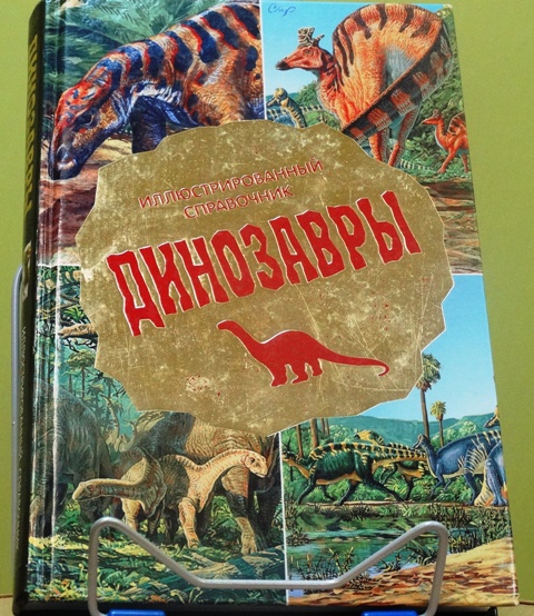 Книга «Динозавры. Иллюстрированный справочник» И.С.Львова