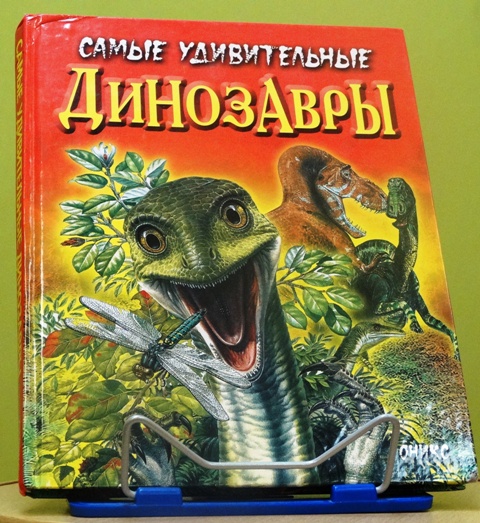 Книга «Самые удивительные динозавры» (красная) Д.Диксон