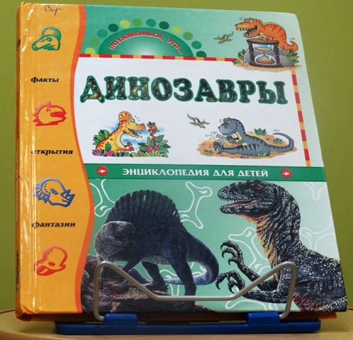 Книга «Динозавры». Энциклопедия для детей.