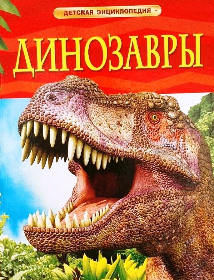 Энциклопедия  «Динозавры»