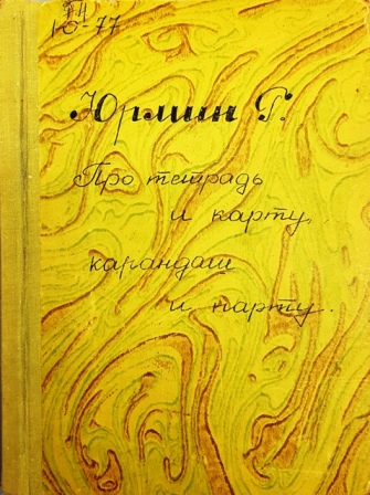 Книга Г.А.Юрмин «Про тетрадь и карту, карандаш и парту»