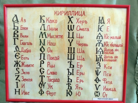 Кириллический алфавит