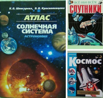 Коллаж  Книги о космосе