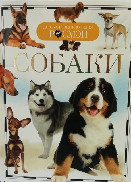 Энциклопедия о собаках