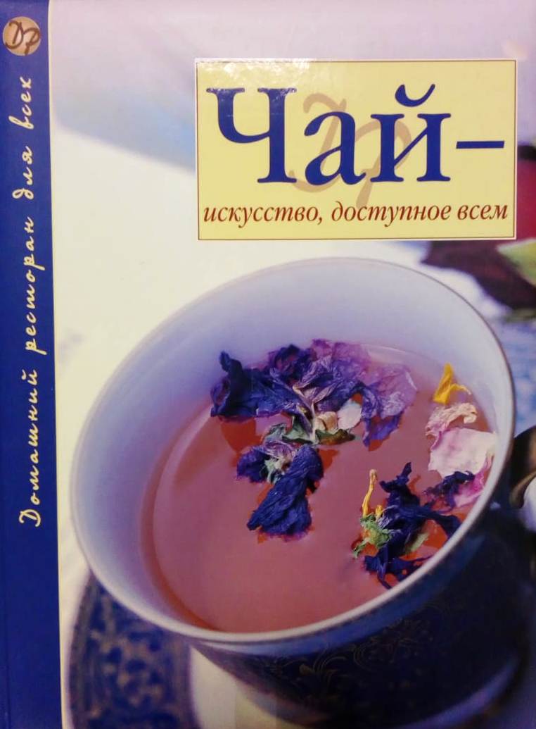 Книга «Чай – искусство, доступное всем»